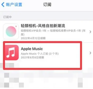 鹤山apple维修店分享Apple Music怎么取消自动收费